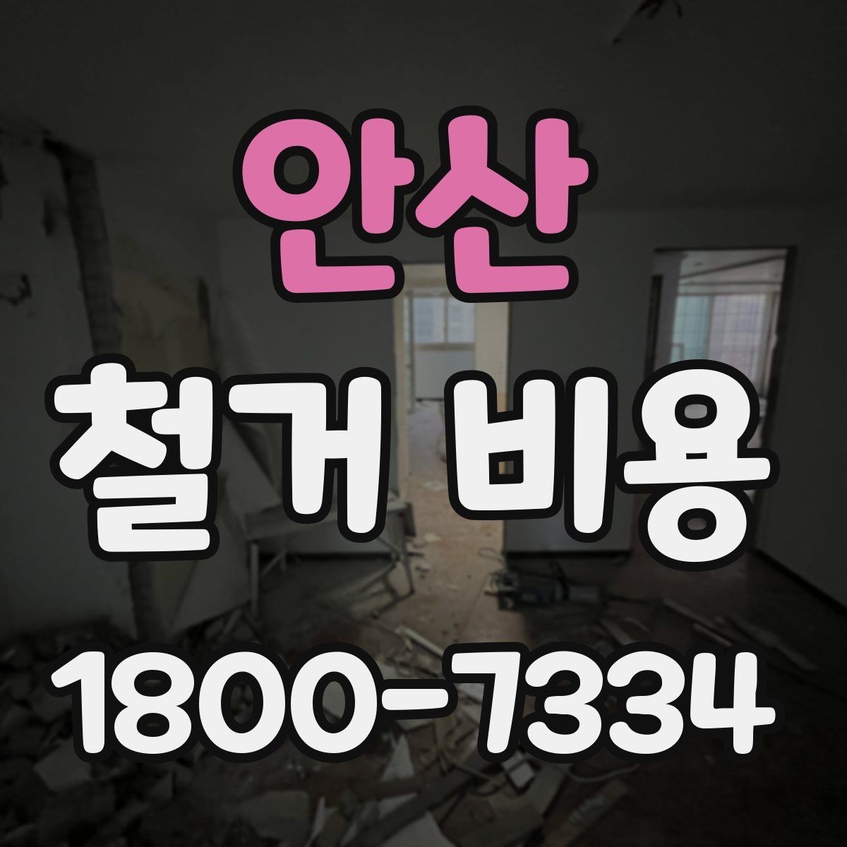 안산 철거 비용 안내를 읽을 때 주의할 점