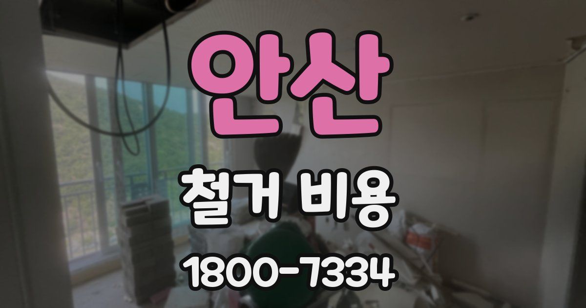 안산 철거 비용