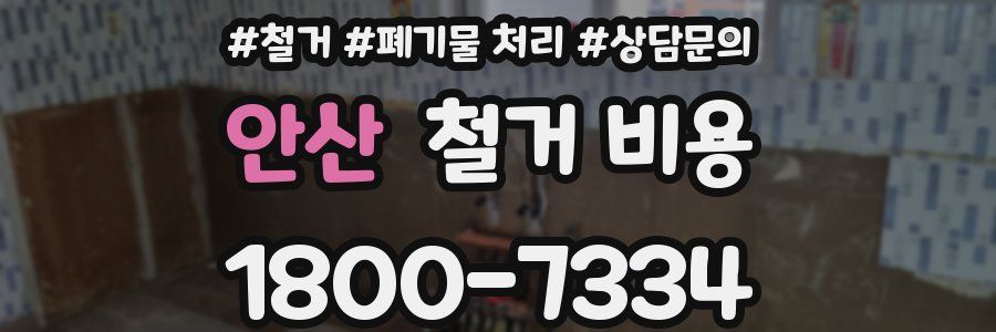 안산 철거 비용