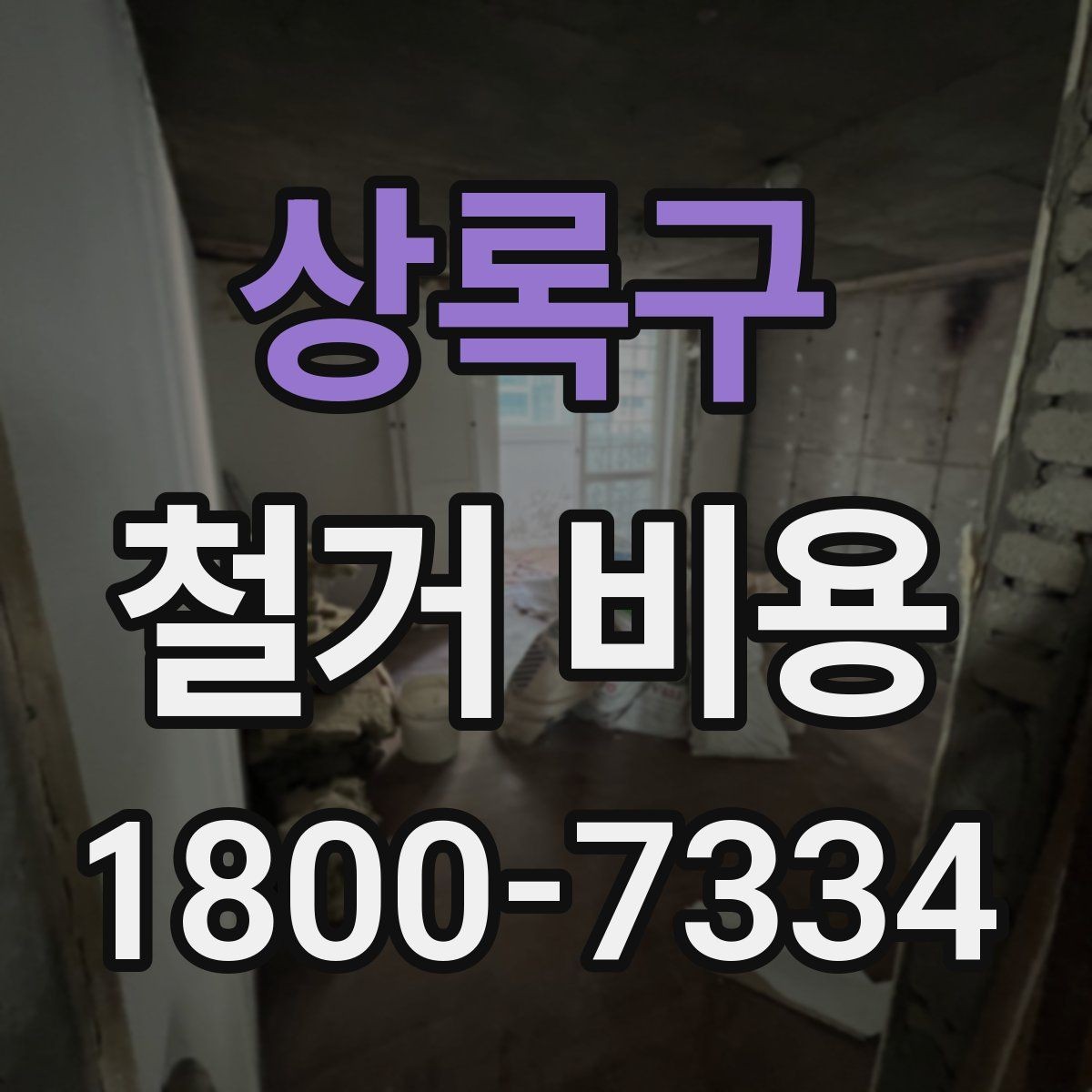 상록구 철거 비용 산정 전 준비하면 좋은 체크리스트