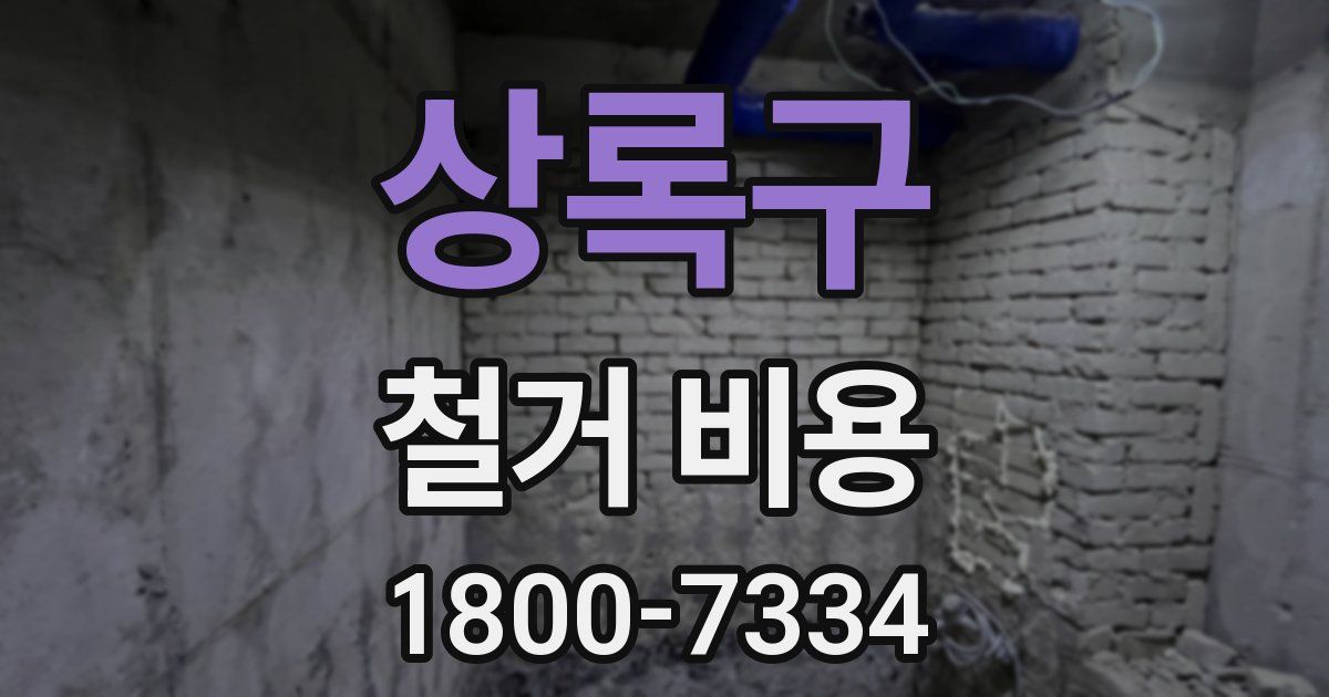 상록구 철거 비용