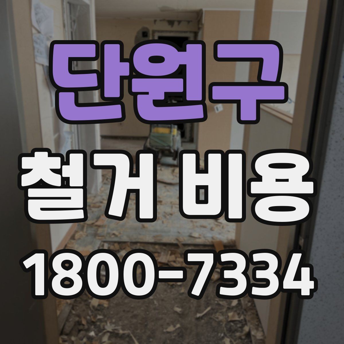 단원구 철거 비용 비교로 확인하는 합리적 선택