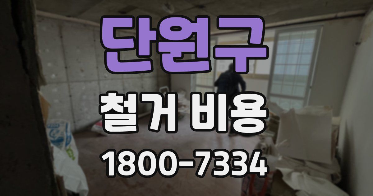 단원구 철거 비용