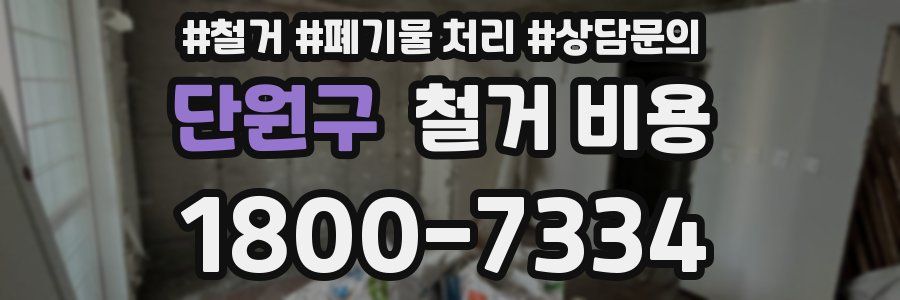 단원구 철거 비용