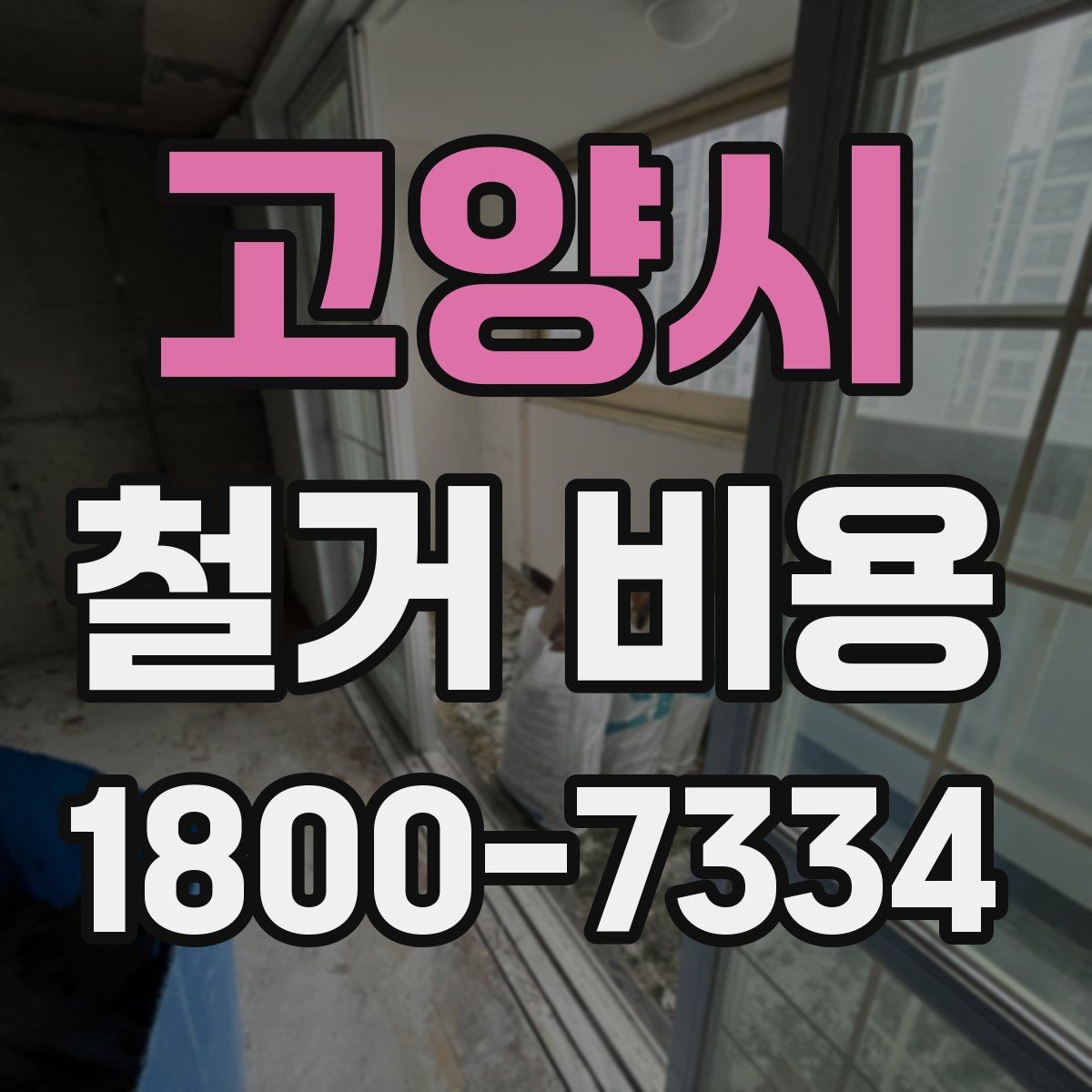 고양시 철거 비용 견적서에서 빠뜨리기 쉬운 항목