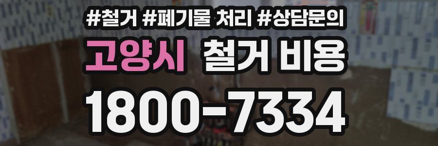 고양시 철거 비용