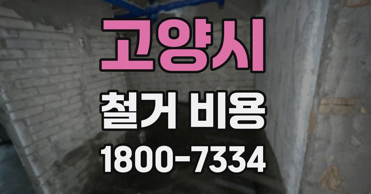 고양시 철거 비용