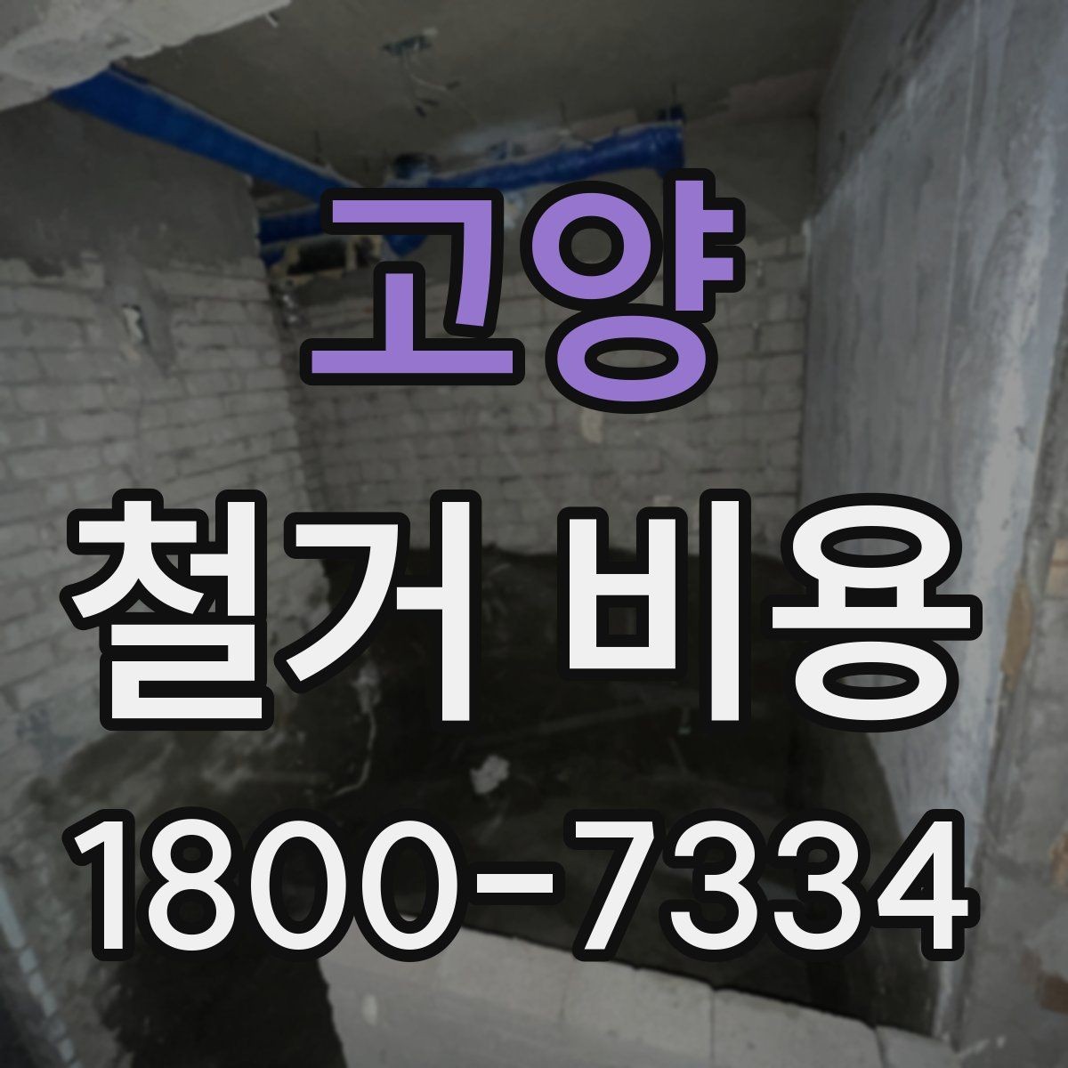 고양 철거 비용 상담 전 확인해야 할 현장 상태