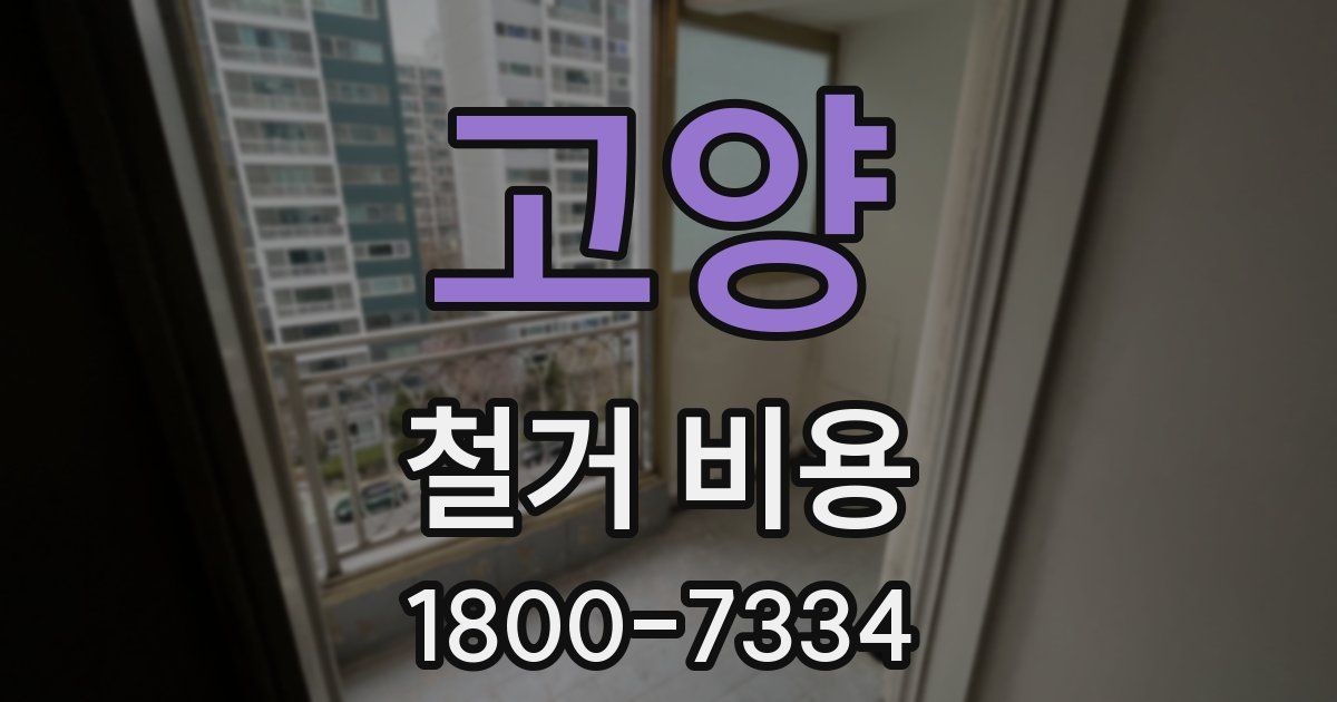 고양 철거 비용