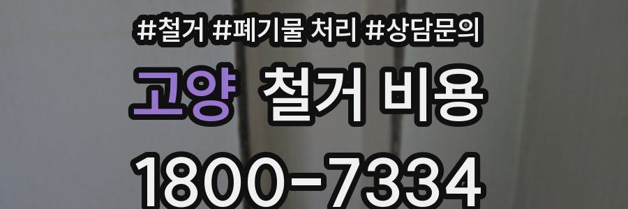 고양 철거 비용