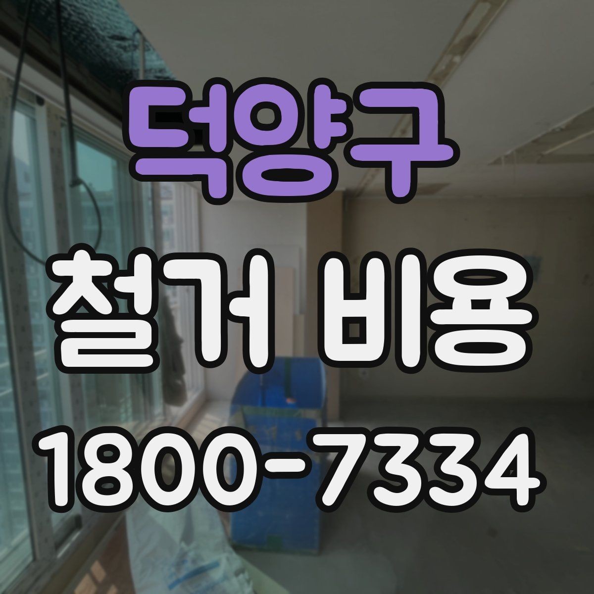 덕양구 철거 비용 정리: 견적 전 체크리스트