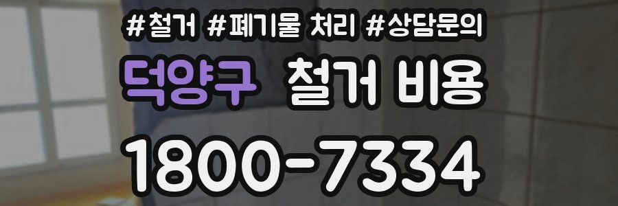 덕양구 철거 비용