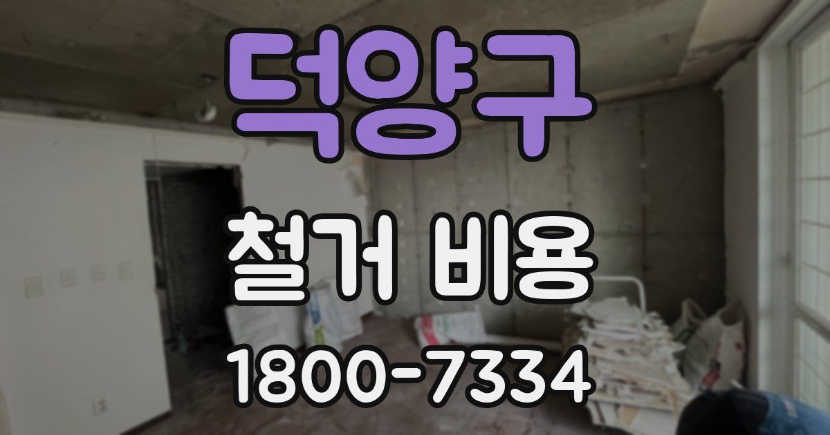 덕양구 철거 비용