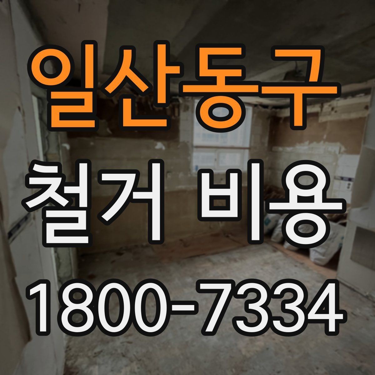 일산동구 철거 비용 산정에서 자주 빠지는 부분
