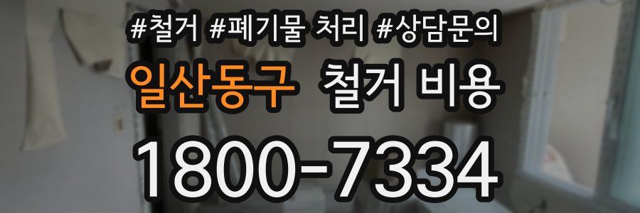 일산동구 철거 비용