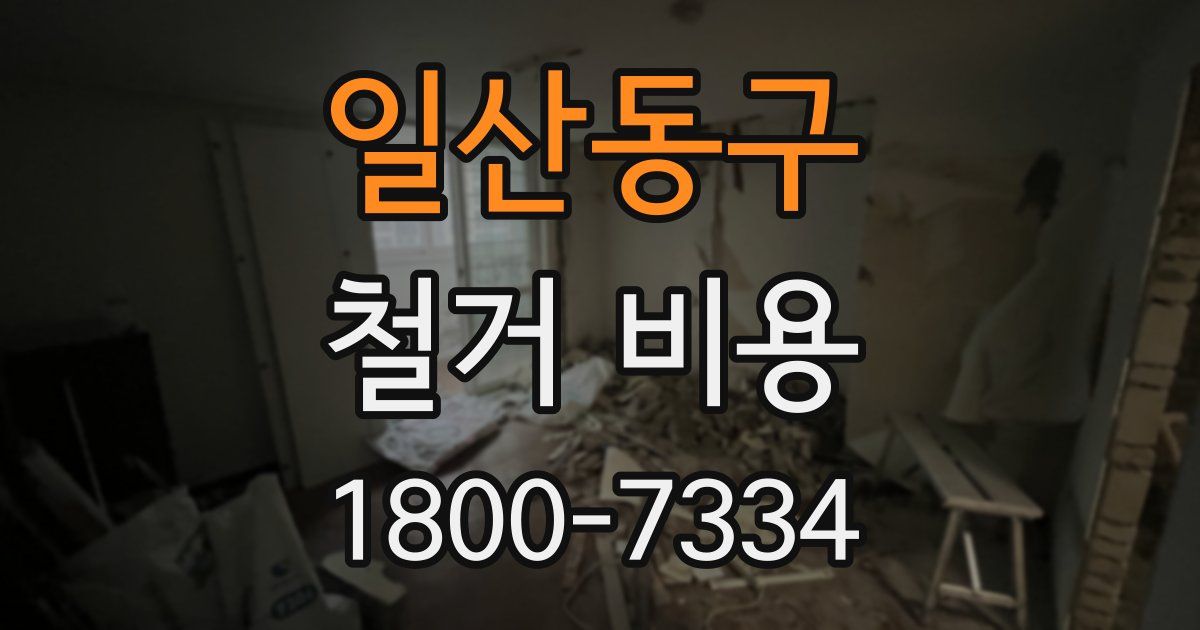 일산동구 철거 비용