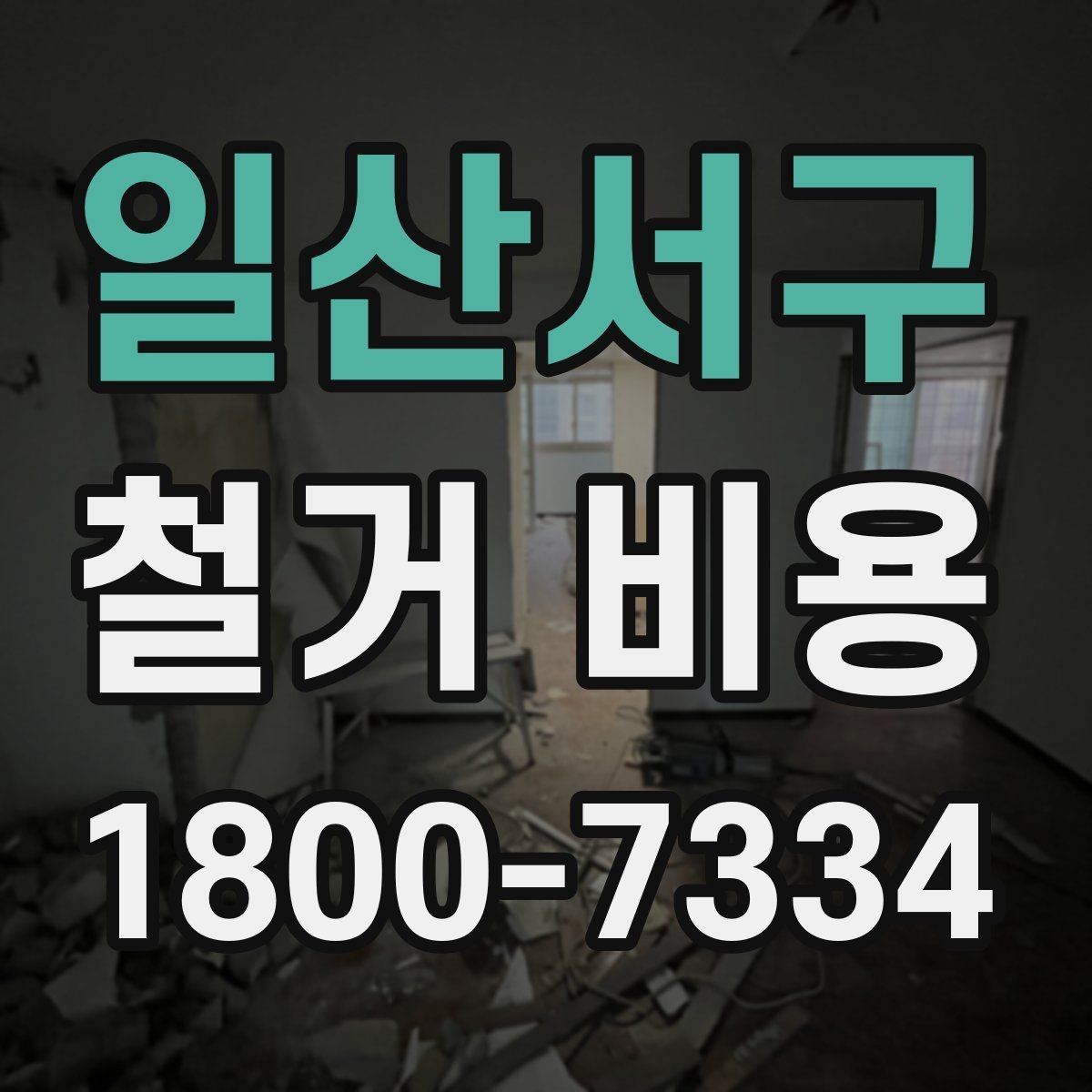 일산서구 철거 비용 예상 시 참고할 체크포인트