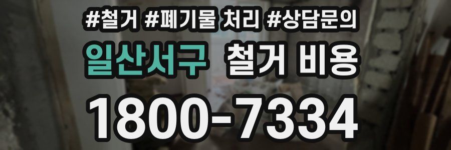 일산서구 철거 비용