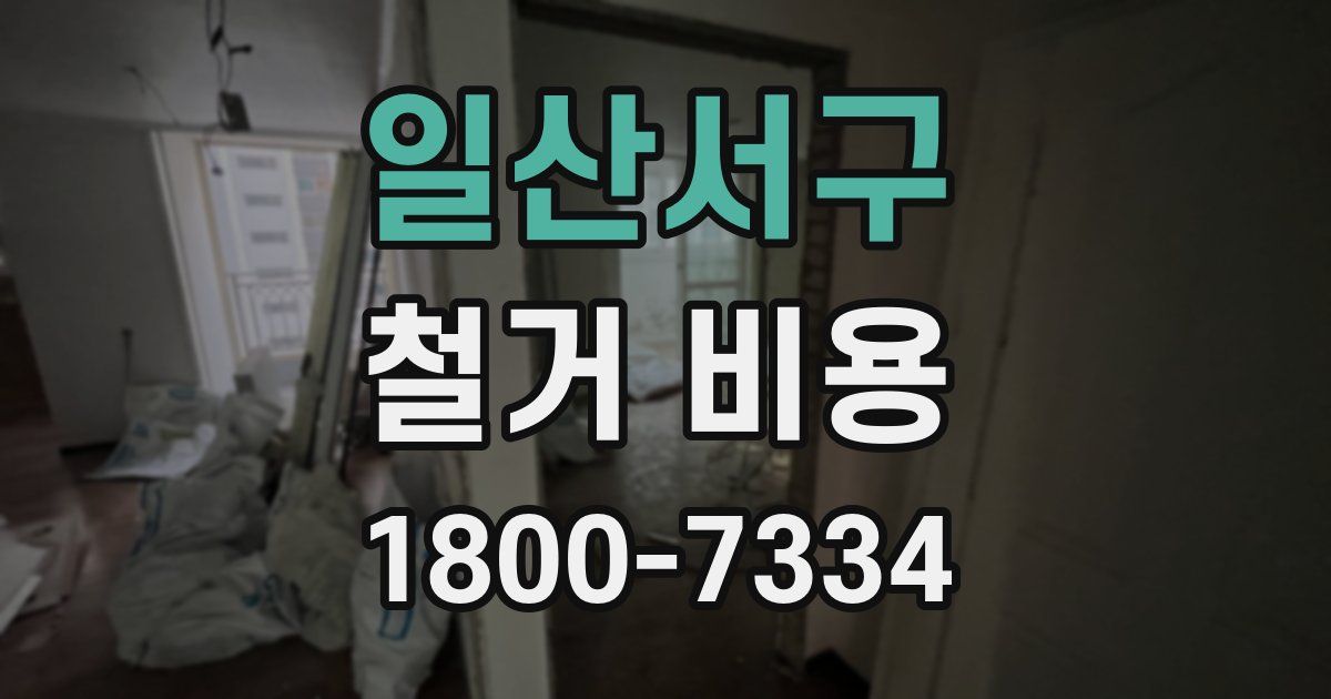 일산서구 철거 비용
