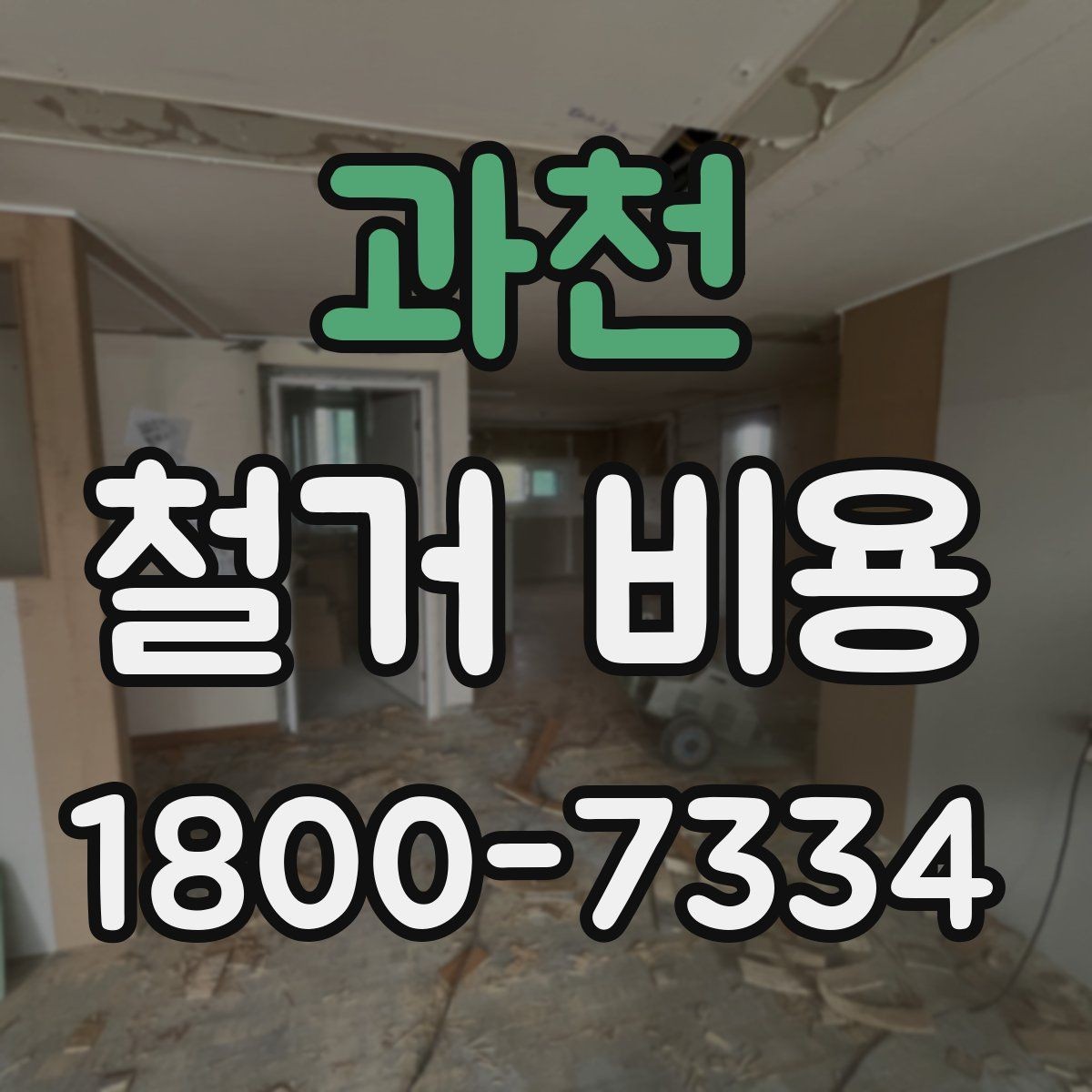 과천 철거 비용 문의 시 자주 묻는 질문 정리