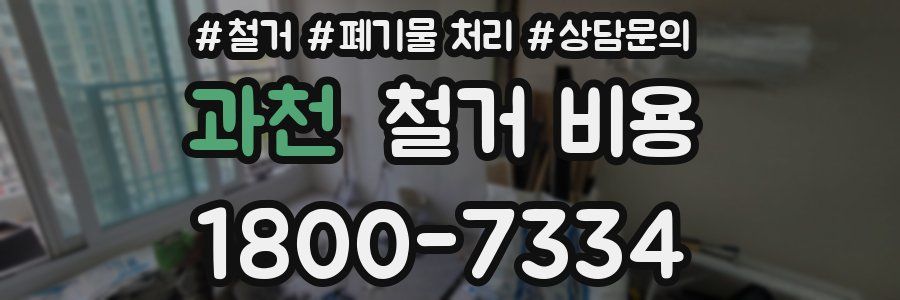 과천 철거 비용