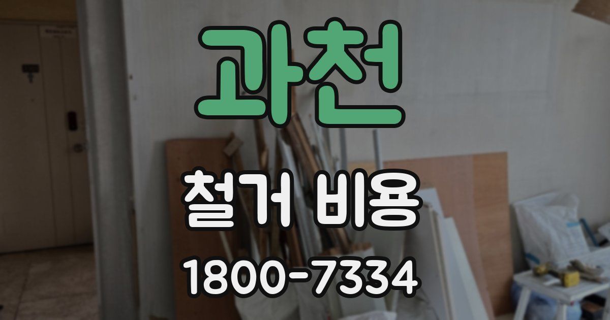 과천 철거 비용