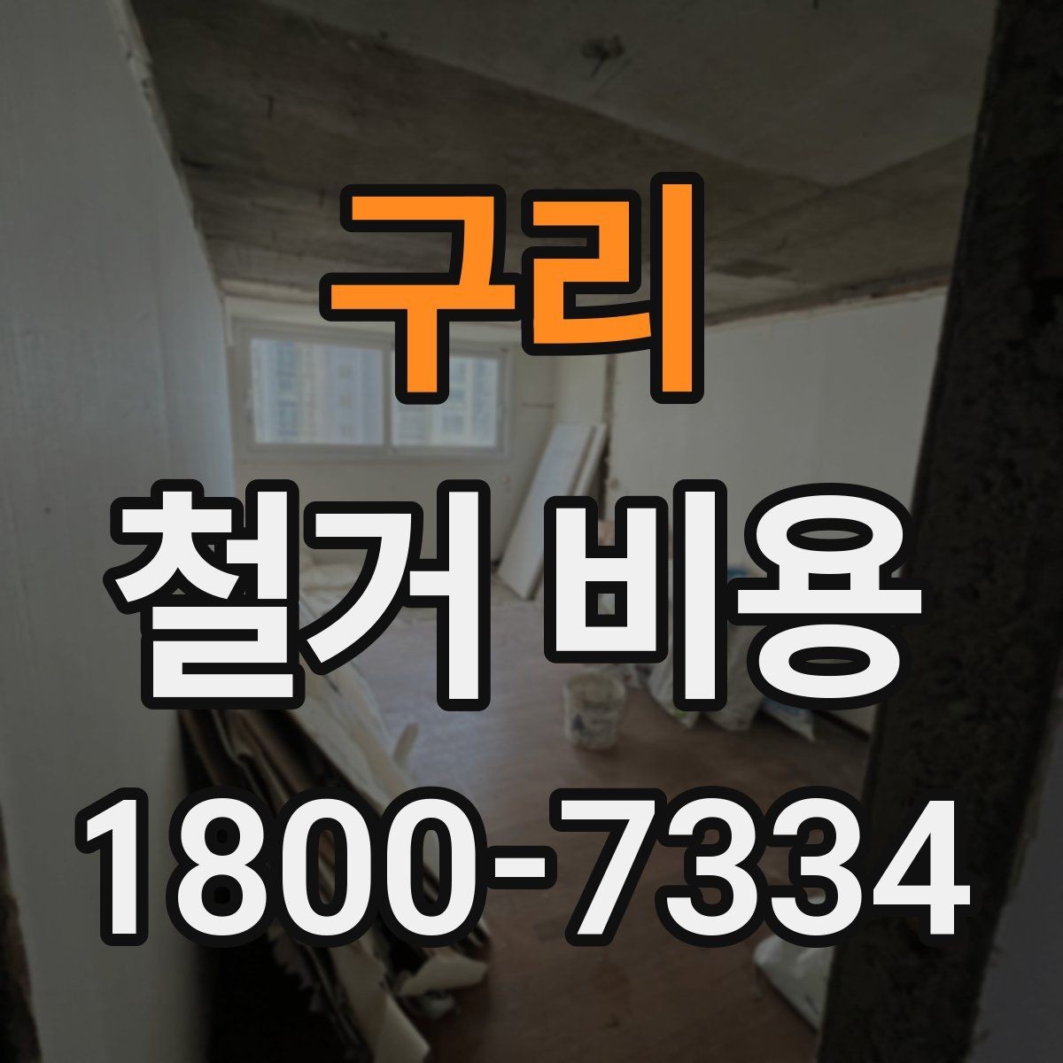 구리 철거 비용 확인 시 비교해야 할 항목
