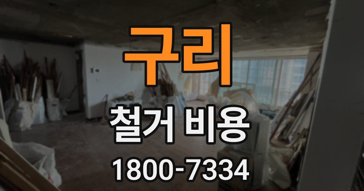 구리 철거 비용