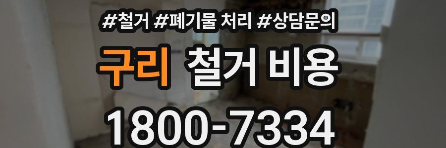 구리 철거 비용