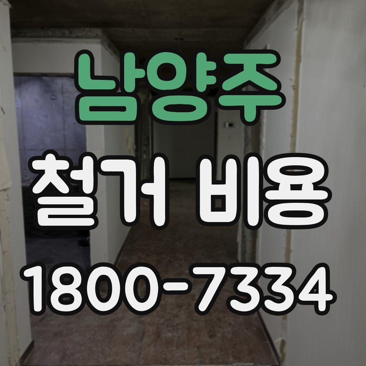 남양주 철거 비용 변수를 줄이는 준비 방법