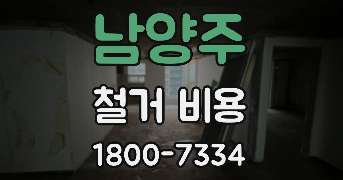 남양주 철거 비용