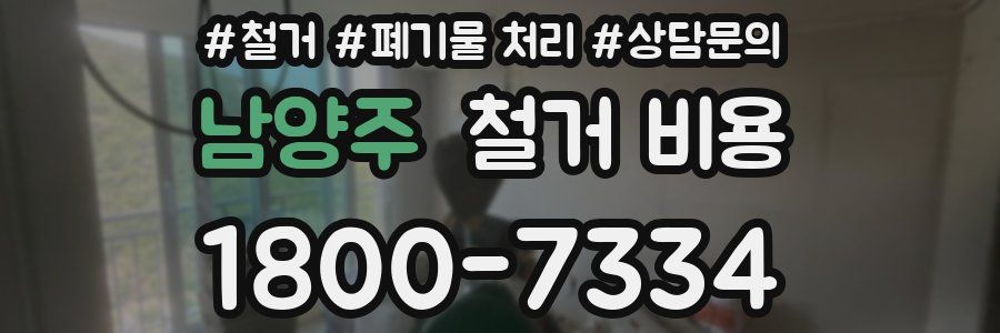 남양주 철거 비용