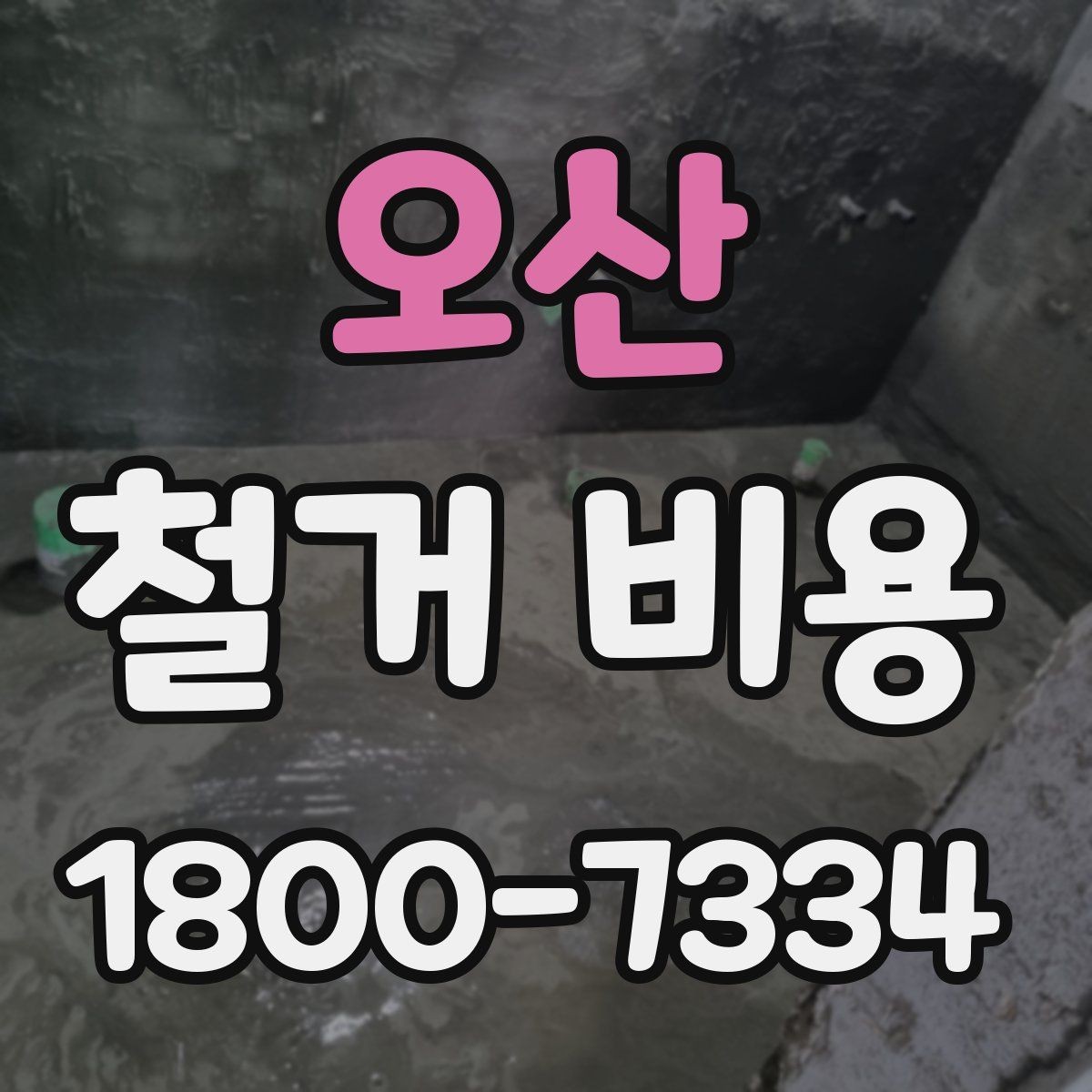 오산 철거 비용 비교 시 단순 금액보다 중요한 것