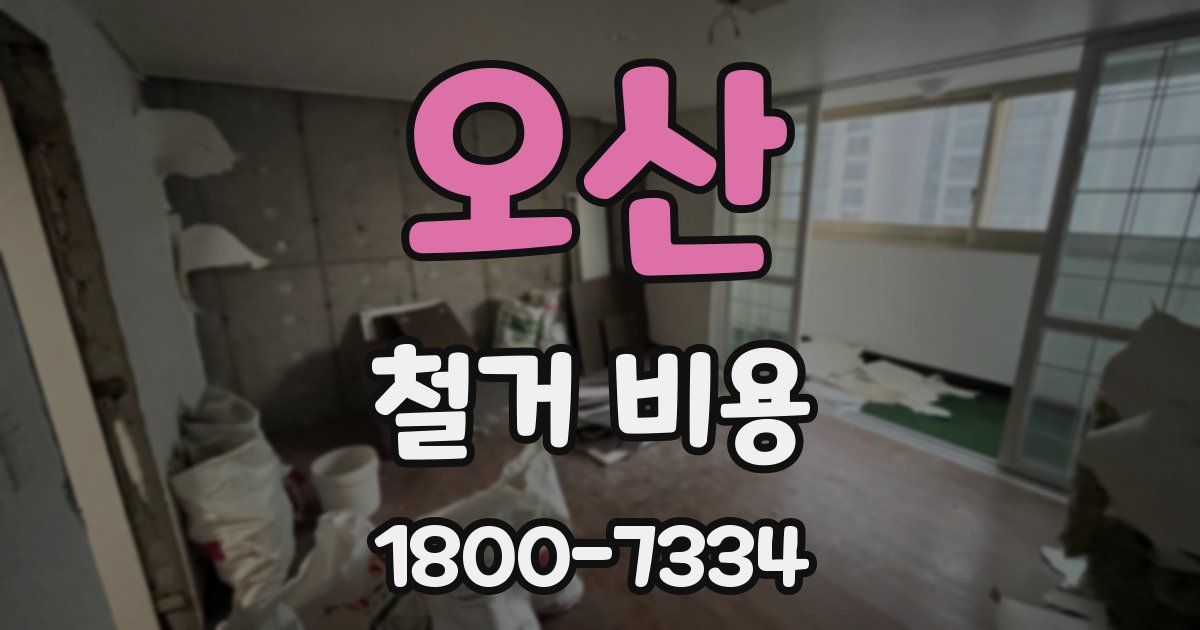 오산 철거 비용