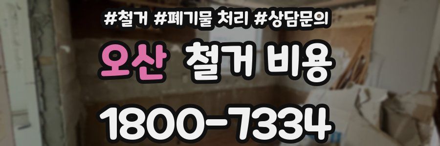 오산 철거 비용
