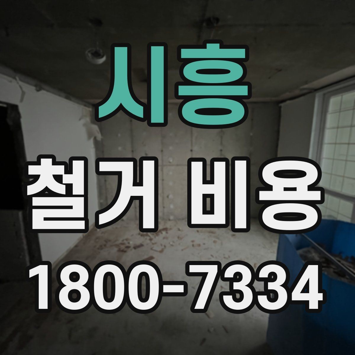 시흥 철거 비용 문의 전 알아두면 좋은 정보