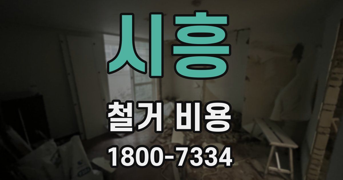 시흥 철거 비용