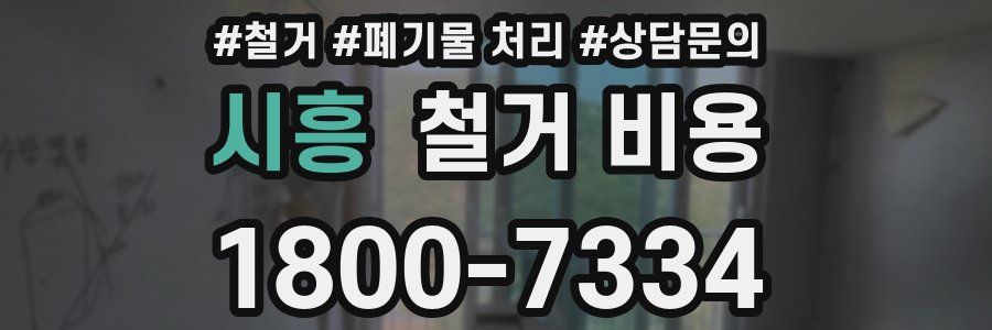 시흥 철거 비용
