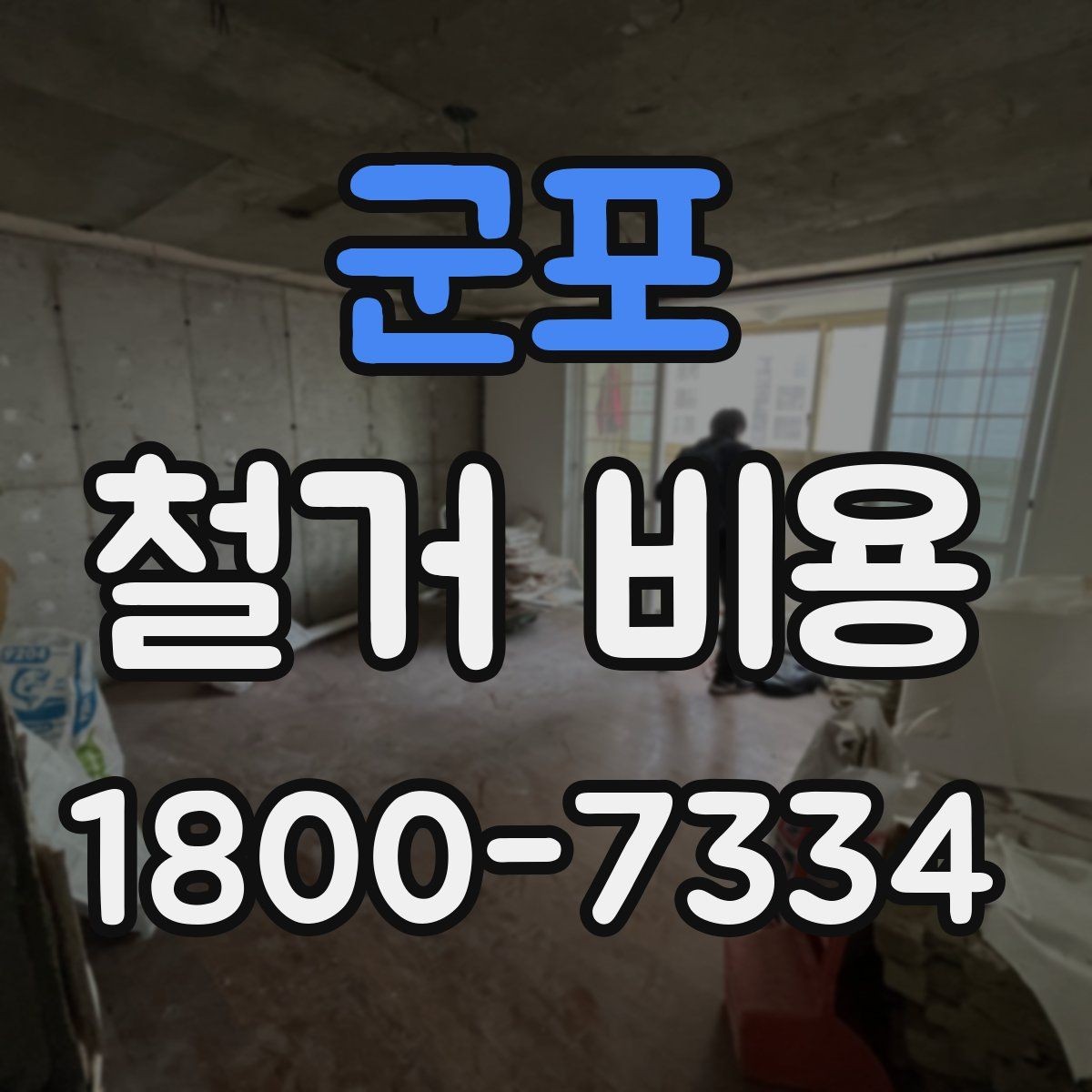 군포 철거 비용 정리, 진행 전에 볼 점할 항목