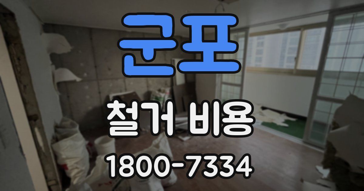 군포 철거 비용