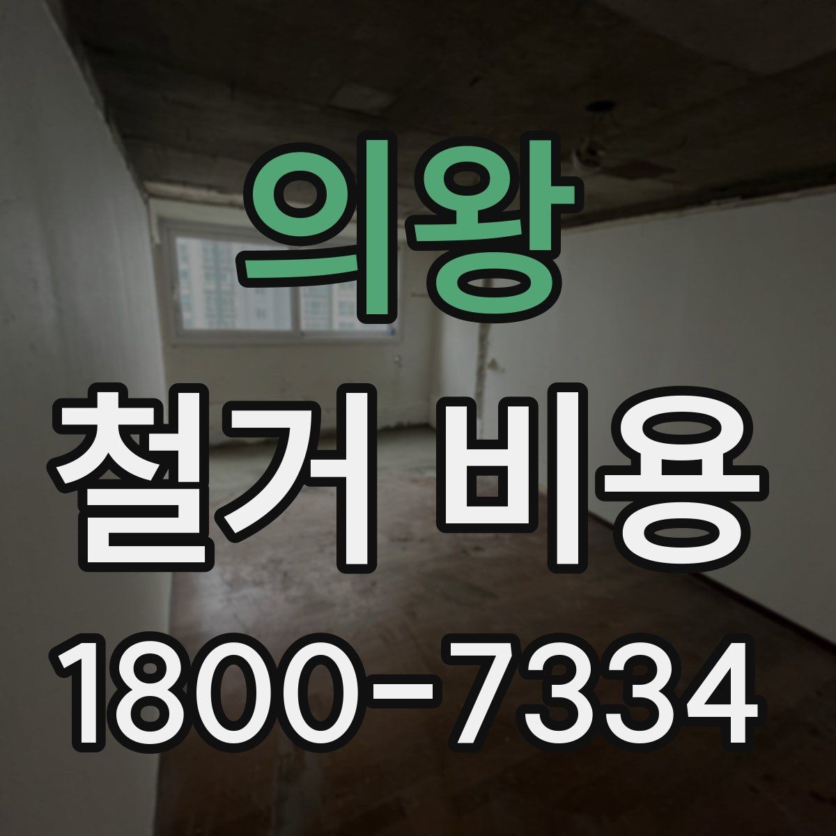 의왕 철거 비용 산정에서 자주 생기는 오해