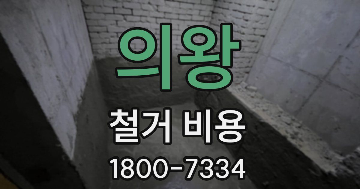 의왕 철거 비용