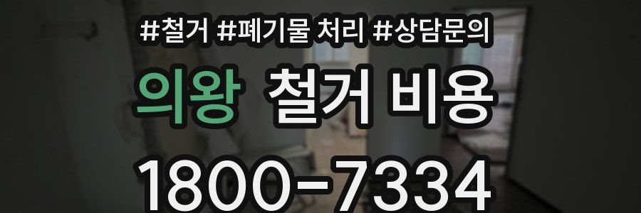 의왕 철거 비용