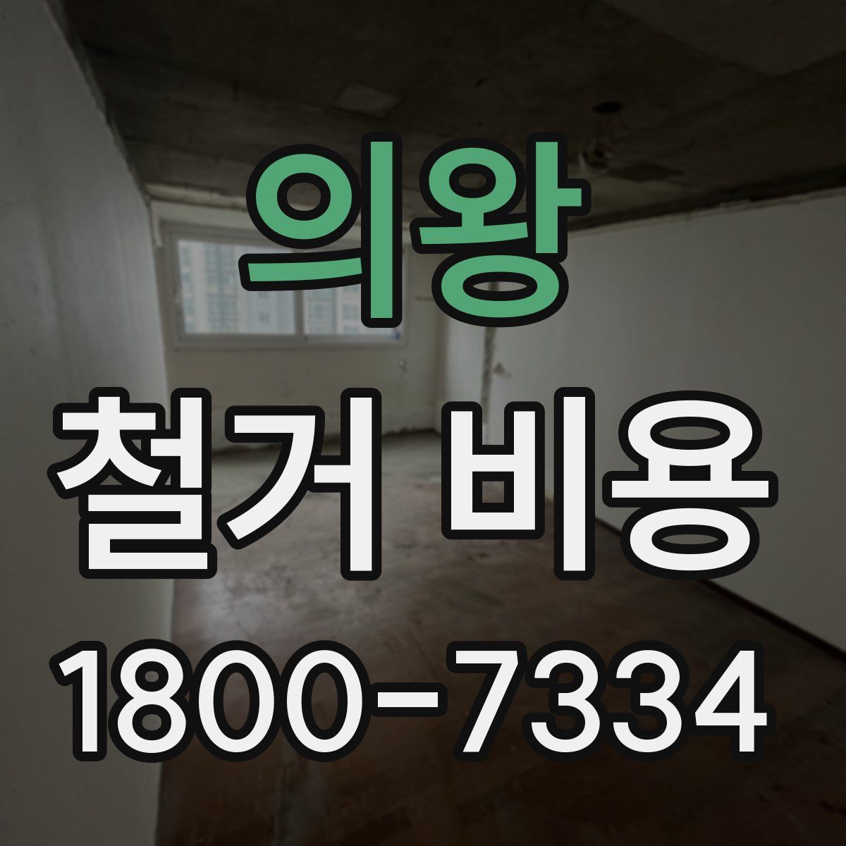 의왕 철거 비용