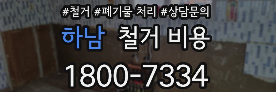 하남 철거 비용