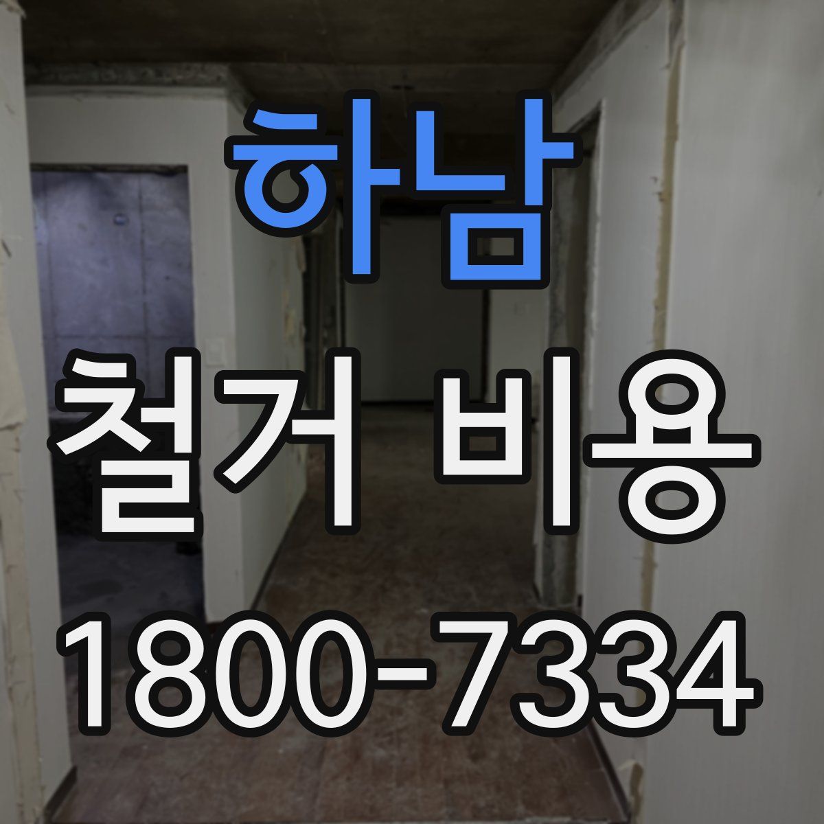 하남 철거 비용