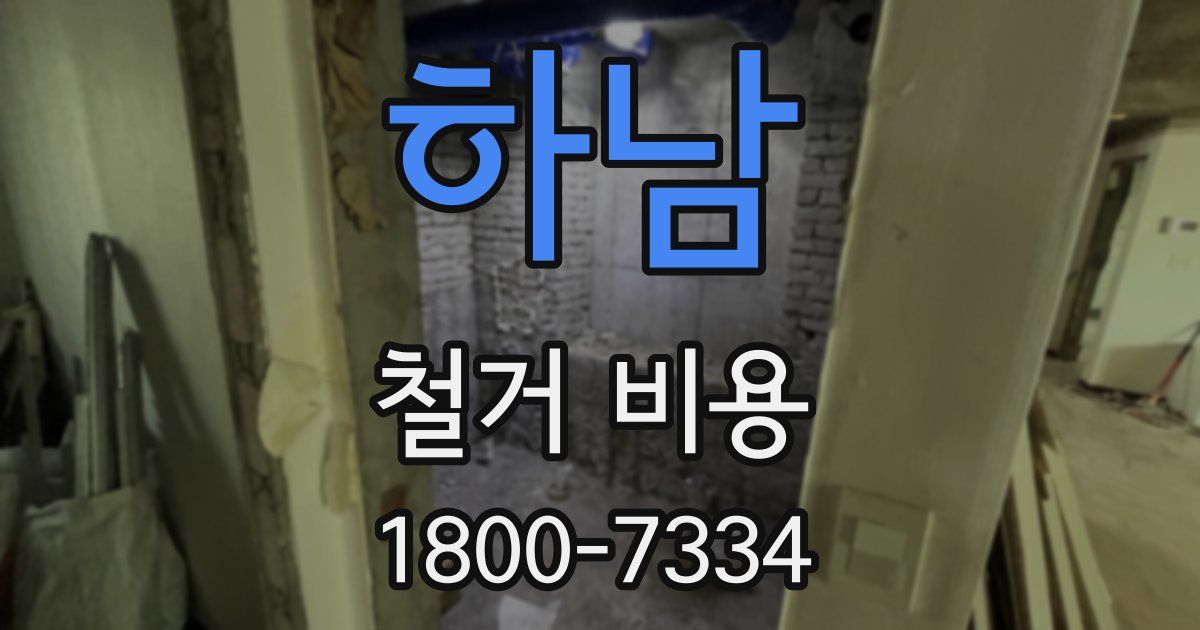 하남 철거 비용