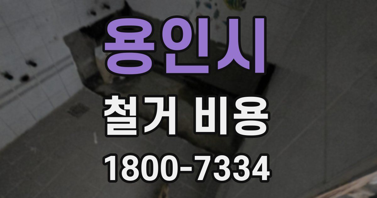 용인시 철거 비용