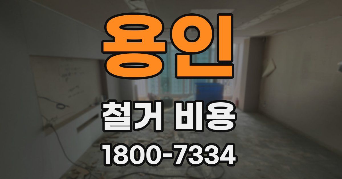 용인 철거 비용