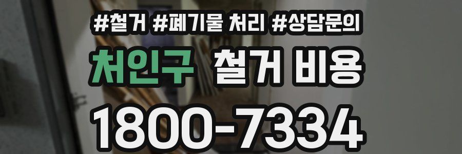 처인구 철거 비용